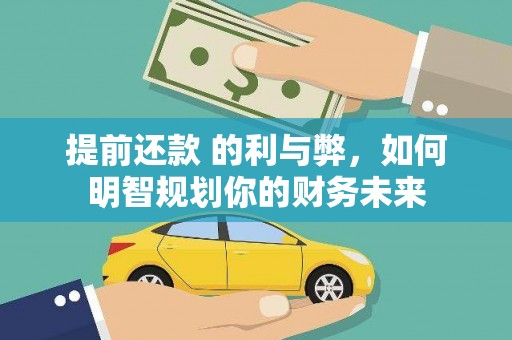 颍泉提前还款 的利与弊，如何明智规划你的财务未来