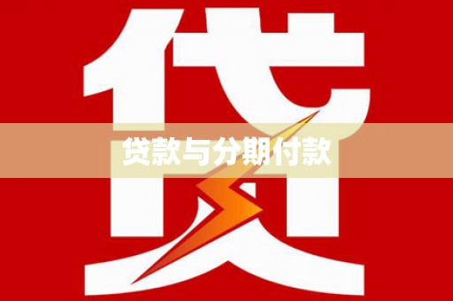 海陵贷款与分期付款