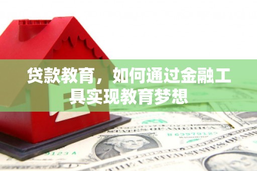 高要贷款教育，如何通过金融工具实现教育梦想