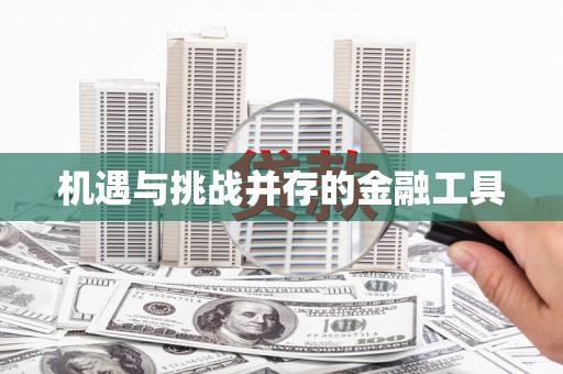 项城机遇与挑战并存的金融工具