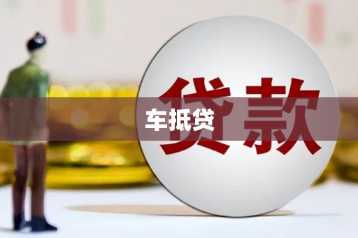 青神车抵贷