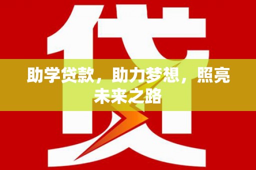 南郊助学贷款，助力梦想，照亮未来之路
