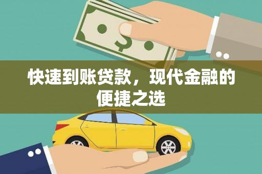 南乐快速到账贷款，现代金融的便捷之选