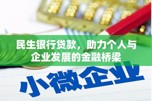 府谷民生银行贷款，助力个人与企业发展的金融桥梁