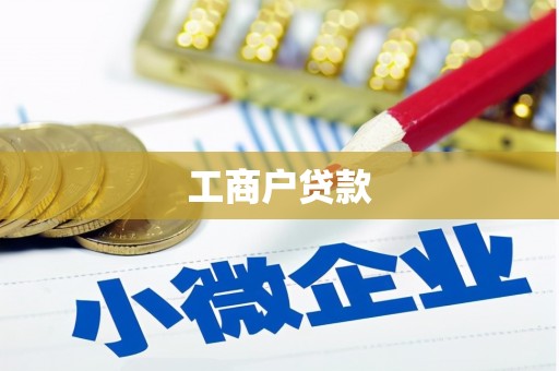 泸西工商户贷款