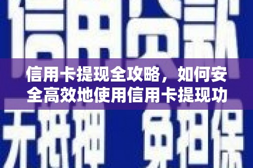 台北信用卡提现全攻略，如何安全高效地使用信用卡提现功能