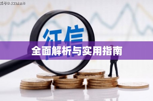 彬县全面解析与实用指南