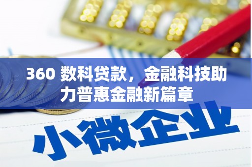 南乐360 数科贷款，金融科技助力普惠金融新篇章