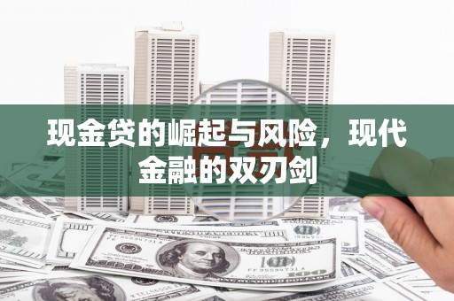古县现金贷的崛起与风险，现代金融的双刃剑