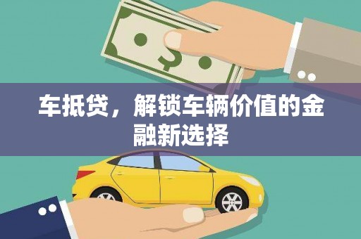 高淳车抵贷，解锁车辆价值的金融新选择