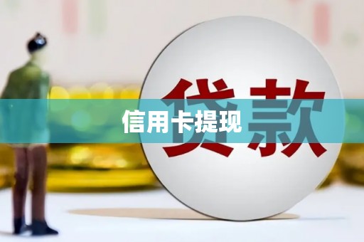 伊川信用卡提现