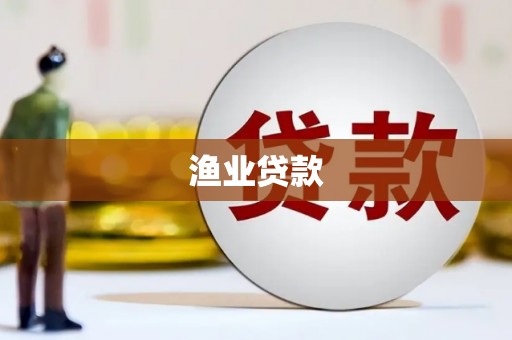 四子王旗渔业贷款
