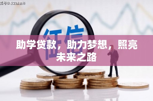 仁爱助学贷款，助力梦想，照亮未来之路