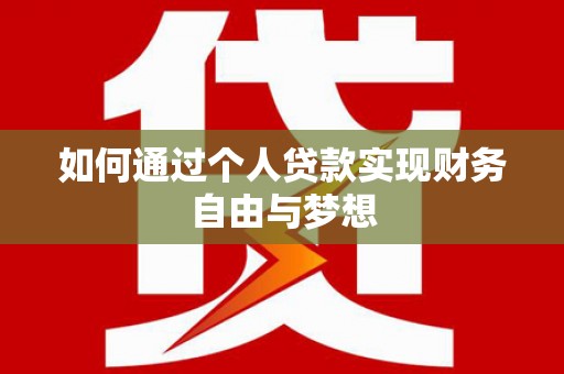 遂昌如何通过个人贷款实现财务自由与梦想