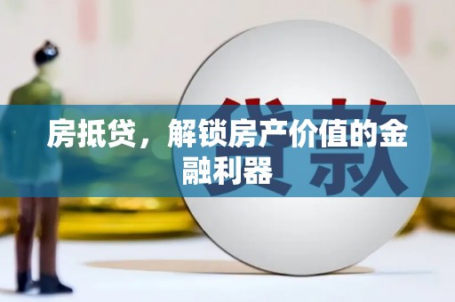 山上房抵贷，解锁房产价值的金融利器