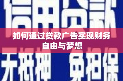 海兴如何通过贷款广告实现财务自由与梦想