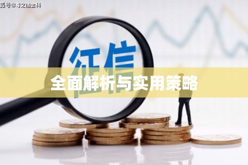 开福全面解析与实用策略