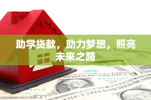 静宁助学贷款，助力梦想，照亮未来之路
