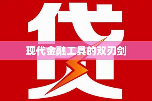 阿尔山现代金融工具的双刃剑