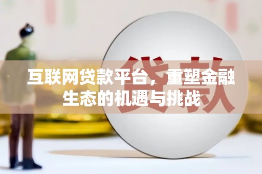 越西互联网贷款平台，重塑金融生态的机遇与挑战