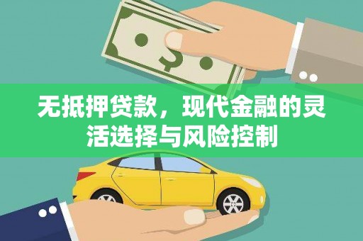 阿莲无抵押贷款，现代金融的灵活选择与风险控制