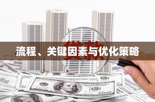 夏县流程、关键因素与优化策略