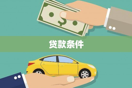 西固贷款条件