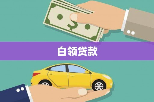 云霄白领贷款