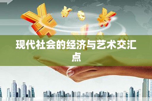 芮城现代社会的经济与艺术交汇点