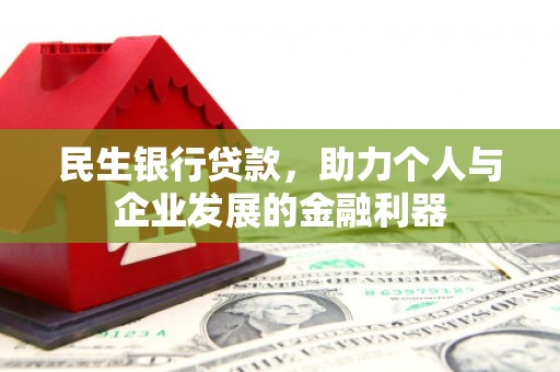 白玉民生银行贷款，助力个人与企业发展的金融利器