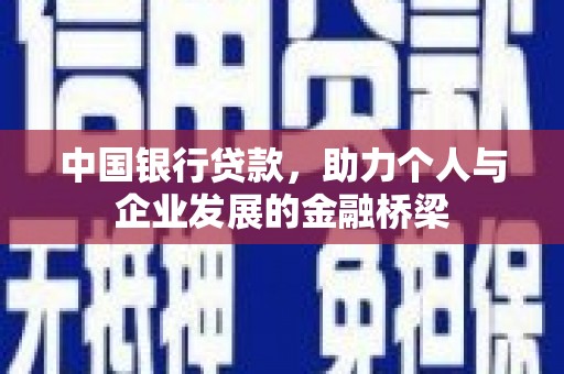 江海中国银行贷款，助力个人与企业发展的金融桥梁