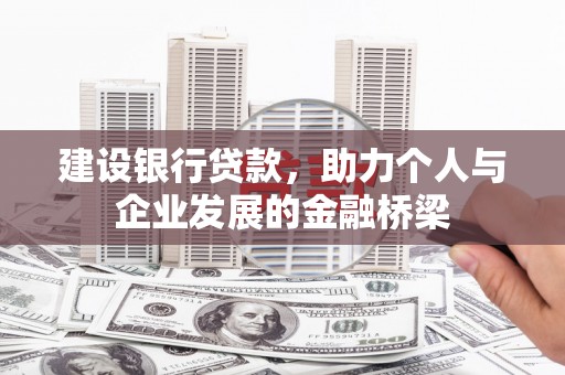 蒸湘建设银行贷款，助力个人与企业发展的金融桥梁
