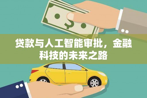 怀化贷款与人工智能审批，金融科技的未来之路
