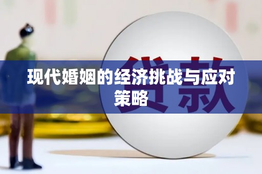 氹仔岛现代婚姻的经济挑战与应对策略