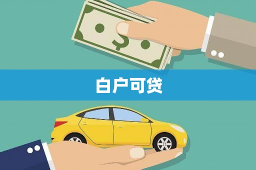 五峰白户可贷