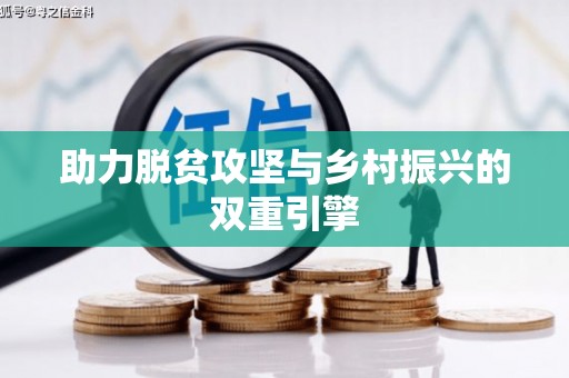 和县助力脱贫攻坚与乡村振兴的双重引擎