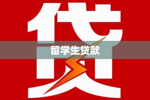 静海留学生贷款