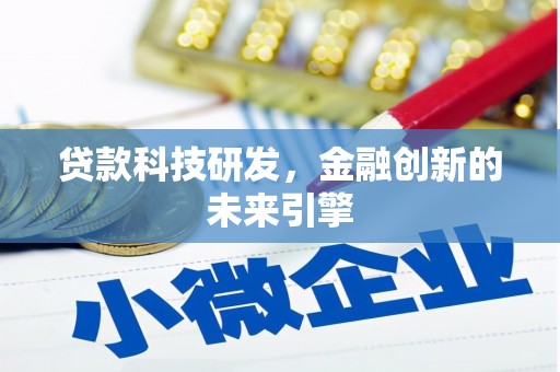 松滋贷款科技研发，金融创新的未来引擎