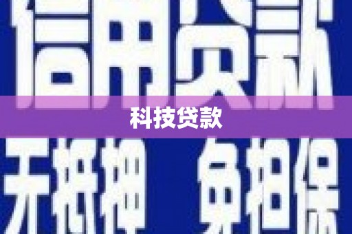 基隆科技贷款