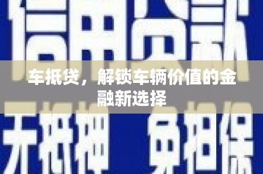 兴安车抵贷，解锁车辆价值的金融新选择