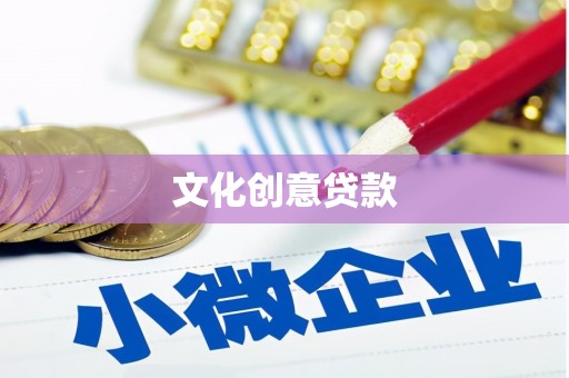 项城文化创意贷款