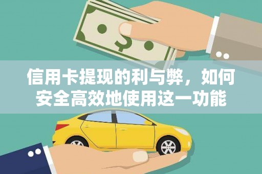 新邱信用卡提现的利与弊，如何安全高效地使用这一功能