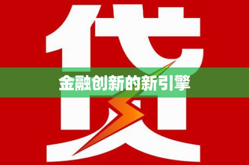 枋寮金融创新的新引擎