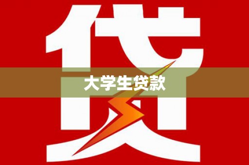 岢岚大学生贷款