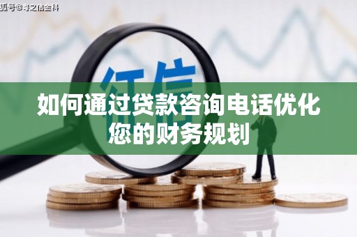玉山如何通过贷款咨询电话优化您的财务规划