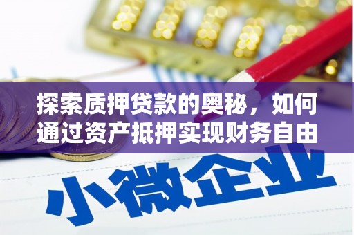 通海探索质押贷款的奥秘，如何通过资产抵押实现财务自由