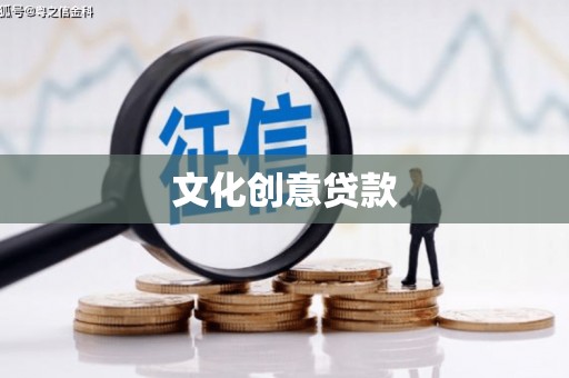 承德文化创意贷款