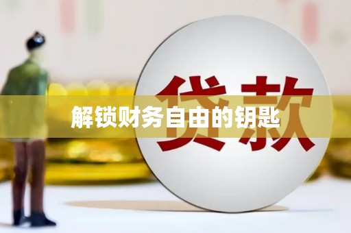 沙鹿解锁财务自由的钥匙