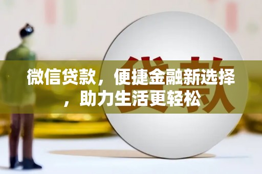 澎湖微信贷款，便捷金融新选择，助力生活更轻松