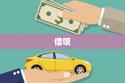 温州借呗